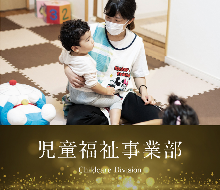 児童福祉事業部 Childcare Division