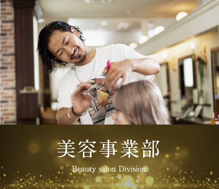 美容事業部 Beauty salon Division