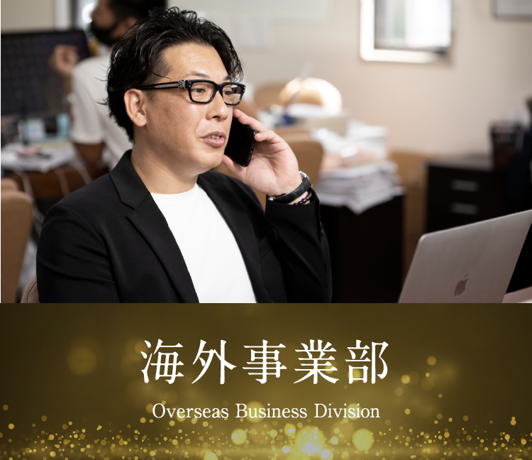 海外事業部 Overseas Business Division